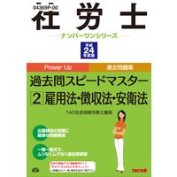 社労士ナンバーワンシリーズ 平成24年度版 社労士過去問スピードマスター2 雇用法・徴収法・安衛法
