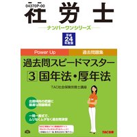社労士ナンバーワンシリーズ 平成24年度版 社労士過去問スピードマスター3 国年法・厚年法