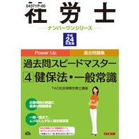 社労士ナンバーワンシリーズ 平成24年度版 社労士過去問スピードマスター4 健保法・一般常識