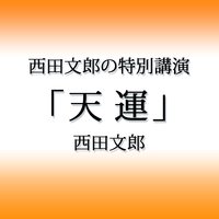 オーディオブック 西田文郎の特別講演「天運」