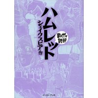 ハムレット −まんがで読破−