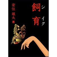 飼育