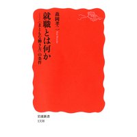 就職とは何か−〈まともな働き方〉の条件