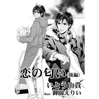 小説ショコラweb 2012年冬号 恋の匂い 後編