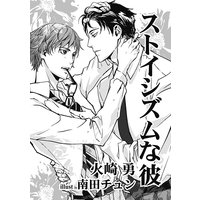 小説ショコラweb 2012年冬号 ストイシズムな彼