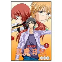 退魔日記 3