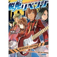 ガガガ文庫 脱兎リベンジ1