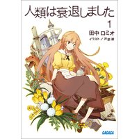 人類は衰退しました1(イラスト簡略版)