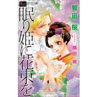 FCルルルnovels 眠り姫に花束を1