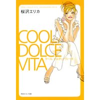 クール/ドルチェ・ヴィータ