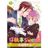 仔執事sweet