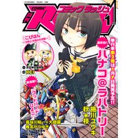 コミックラッシュ 2012年1月号