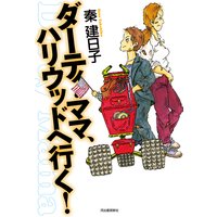 ダーティ・ママ、ハリウッドへ行く!