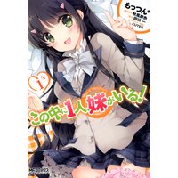 この中に1人、妹がいる! 1