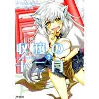 収穫の十二月 2