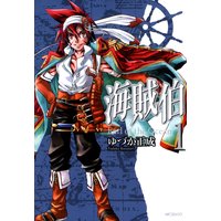海賊伯 1