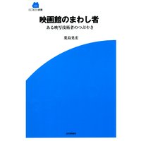 映画館のまわし者 ある映写技術者のつぶやき