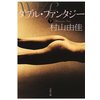 ダブル・ファンタジー(下)