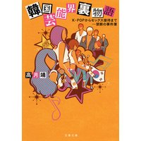 韓国芸能界裏物語 K−POPからセックス接待まで…禁断の事件簿