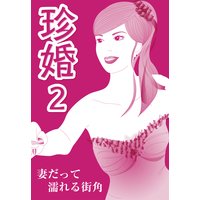 珍婚2<妻だって濡れる街角編>
