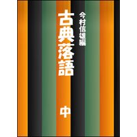 古典落語(中)