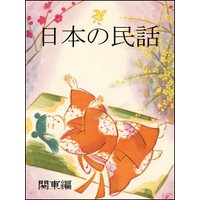 日本の民話(関東編)