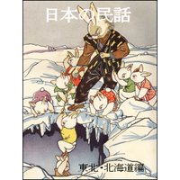 日本の民話(東北・北海道編)