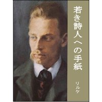 若き詩人への手紙