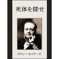 死体を探せ