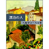 漂泊の人(クヌルプ)