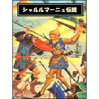 シャルルマーニュ伝説――中世の騎士ロマンス
