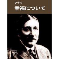 幸福について(下)