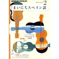 NHKラジオ まいにちスペイン語 2012年2月号