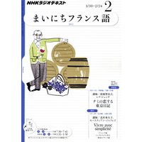 NHKラジオ まいにちフランス語 2012年2月号