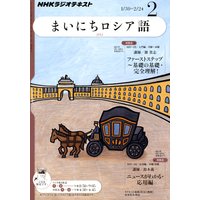 NHKラジオ まいにちロシア語 2012年2月号
