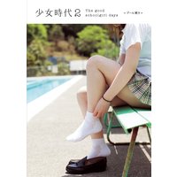 少女時代2 The good schoolgirl days 「プール開き」