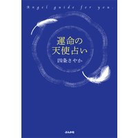 運命の天使占い