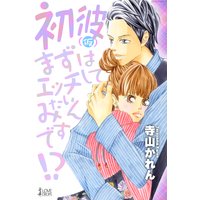 初彼(仮)〜まずはエッチしてみたいんです!?