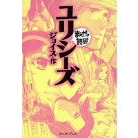 ユリシーズ ─まんがで読破─
