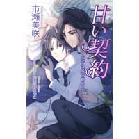 甘い契約〜王子は愛で絡めとる〜