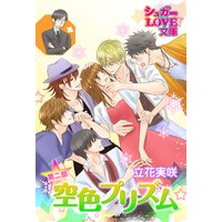 空色プリズム 第二部〜後編〜