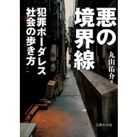 悪の境界線 犯罪ボーダレス社会の歩き方