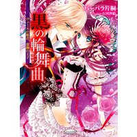 黒の輪舞曲〜ヴェールの姫君、虚飾の王子〜