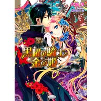 黒曜の騎士と金の姫