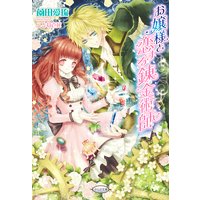 お嬢様と恋する錬金術師