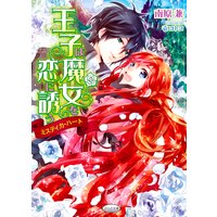 王子は魔女を恋に誘う〜ミスティカ・ハート〜