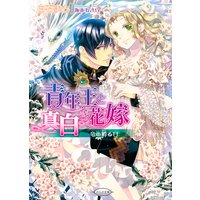 青年王と真白き花嫁〜竜の孵る日〜【イラスト入り】