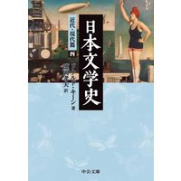 日本文学史 近代・現代篇四
