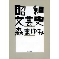 昭和文芸史