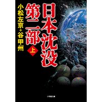 日本沈没 第二部(上)